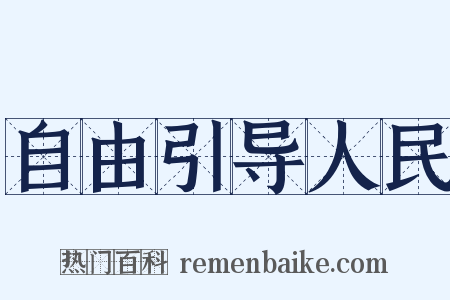 自由引导人民是什么意思的图片